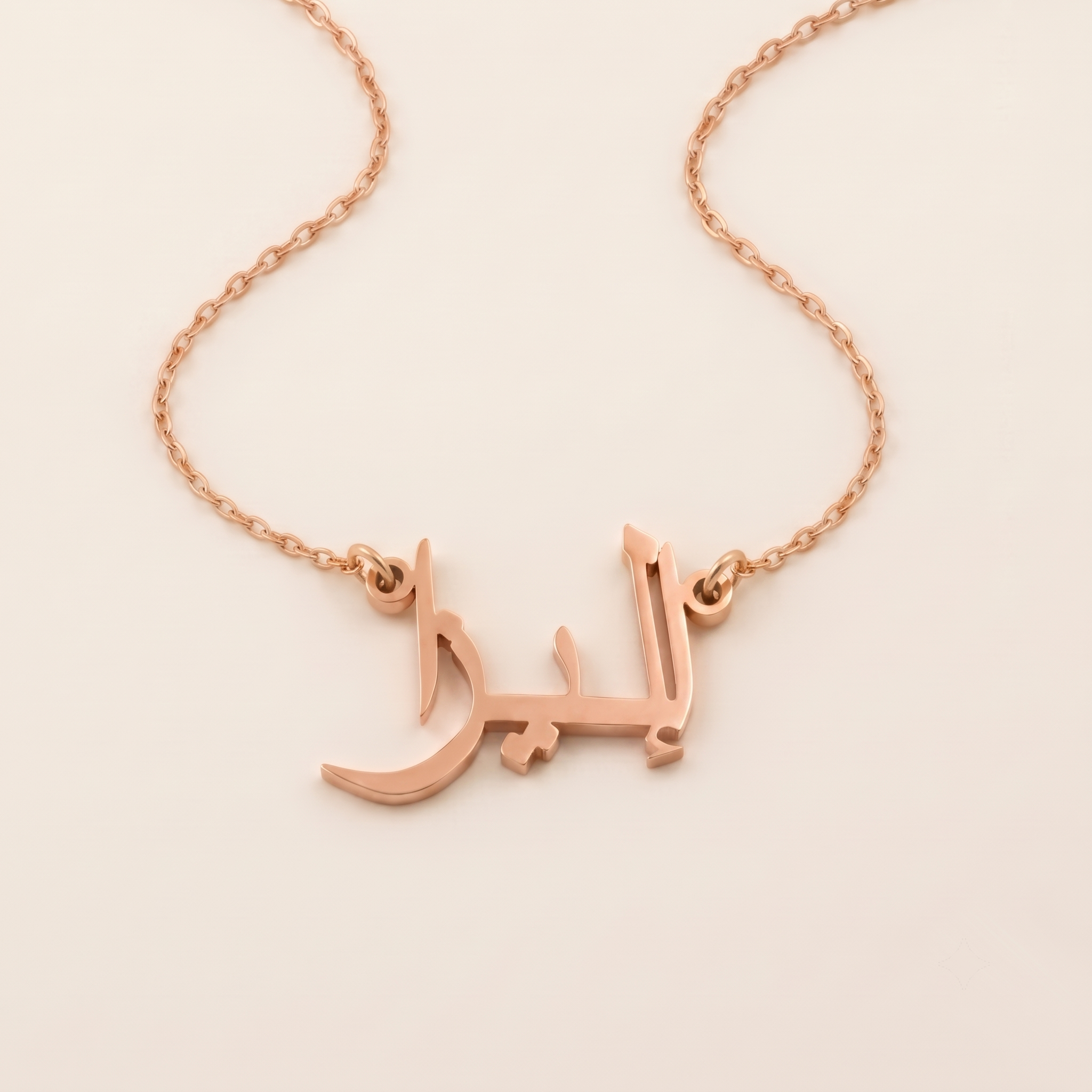 Eliza (إليزا) – Halskette mit arabischem Namen