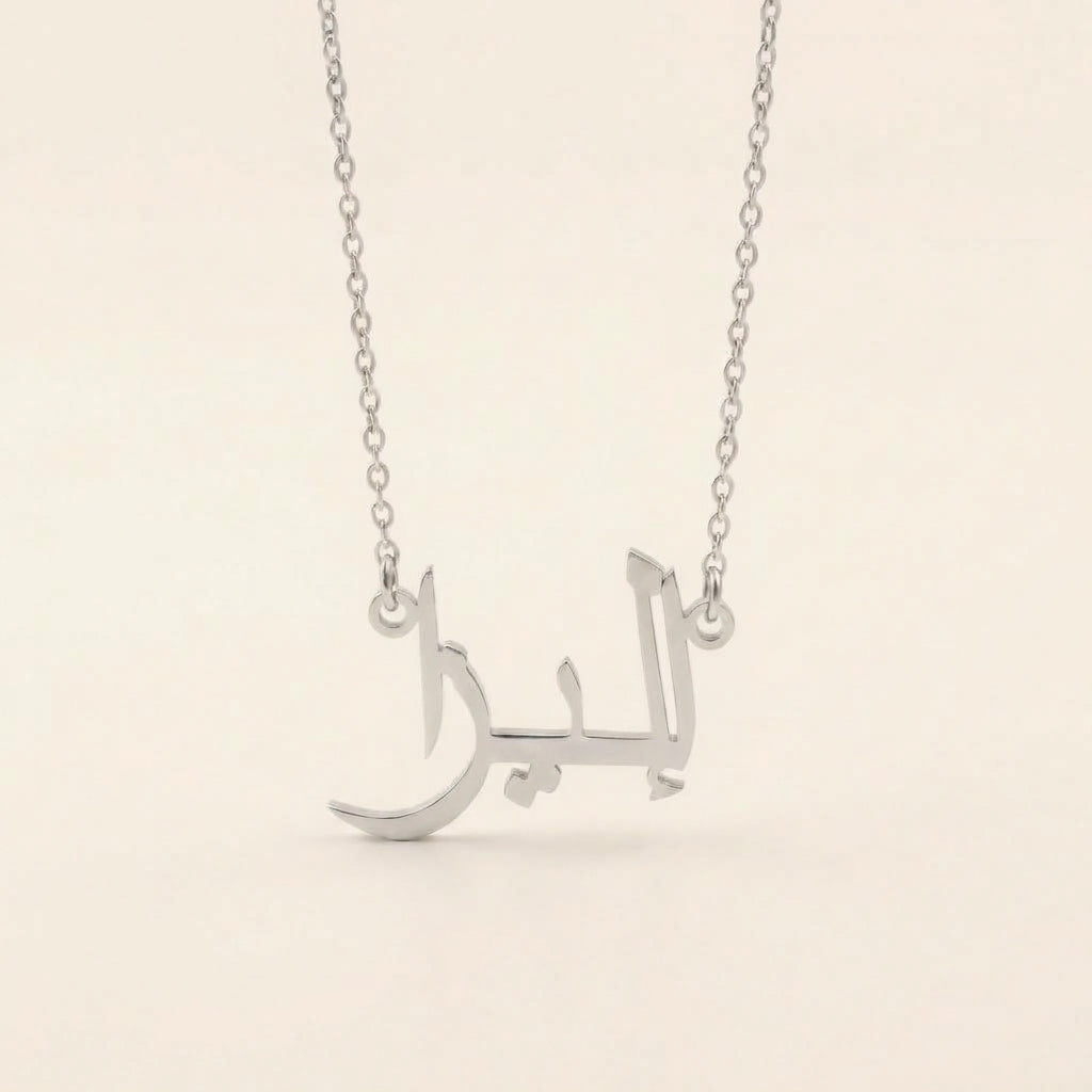 Elieza (إليزا) in Arabic Name Necklace