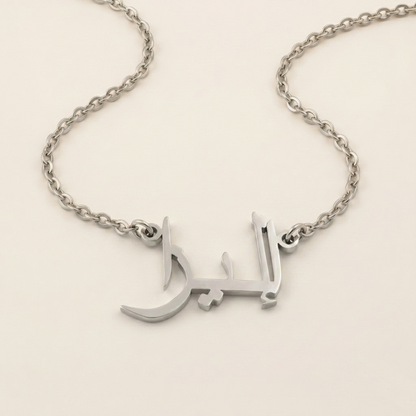 Eliza (إليزا) – Halskette mit arabischem Namen
