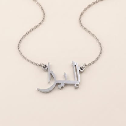 Eliza (إليزا) – Halskette mit arabischem Namen