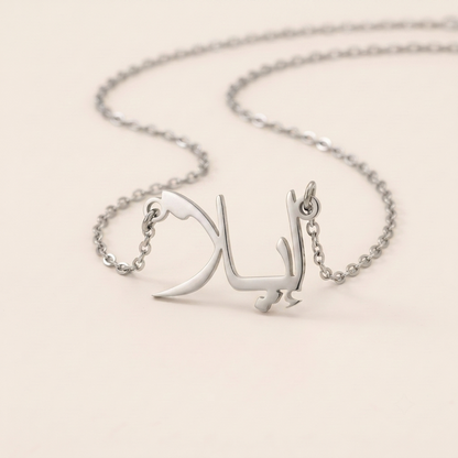 Ela (إيلا) in Calligraphy Arabic Name Necklace