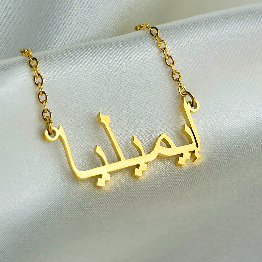 Emelia (إيميليا) in arabischer Namenskette