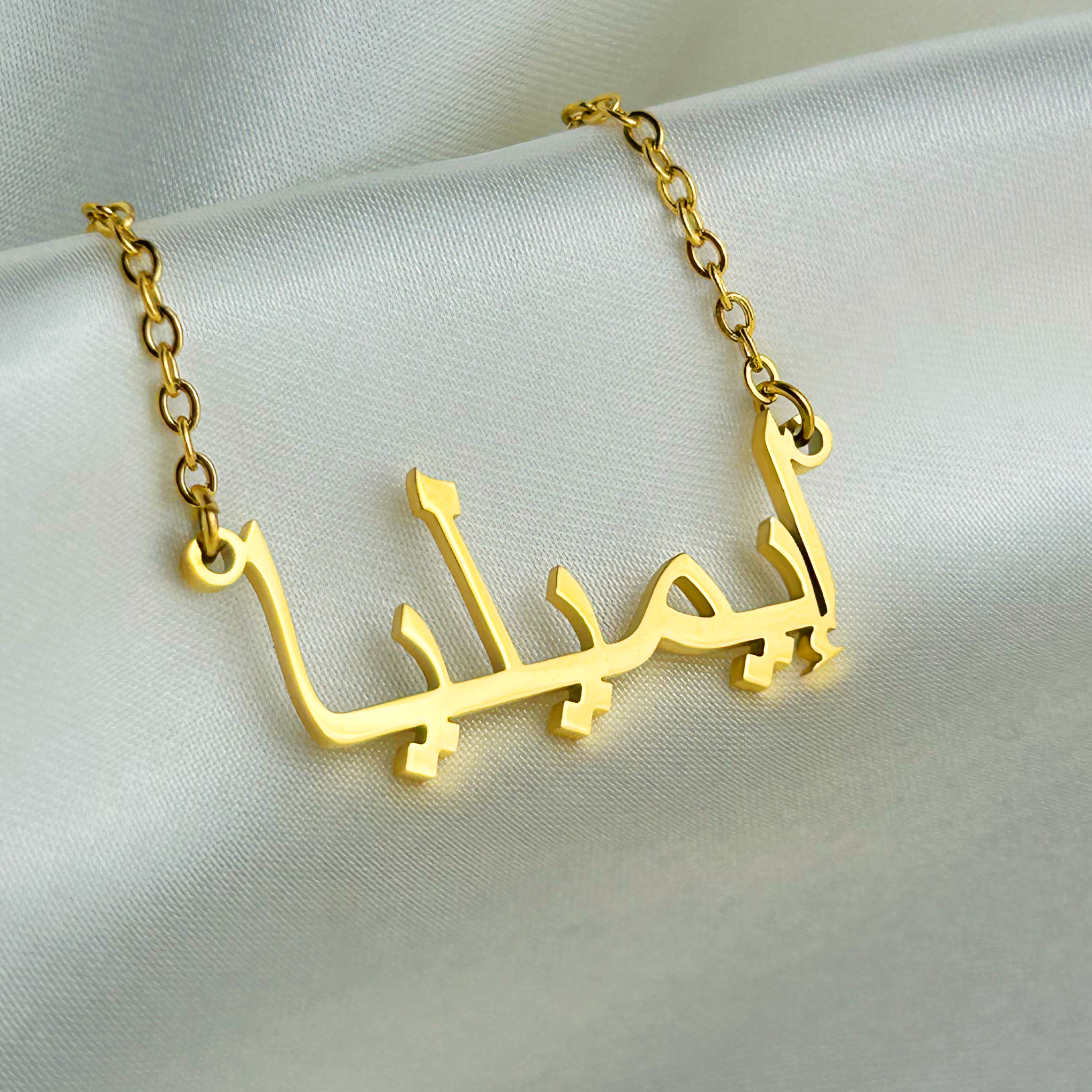 Emelia (إيميليا) in arabischer Namenskette