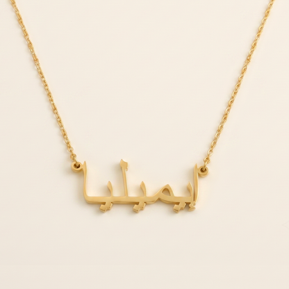Emilia in Arabic Calligraphy Name Necklace