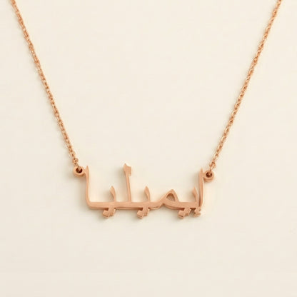 Emilia in Arabic Calligraphy Name Necklace