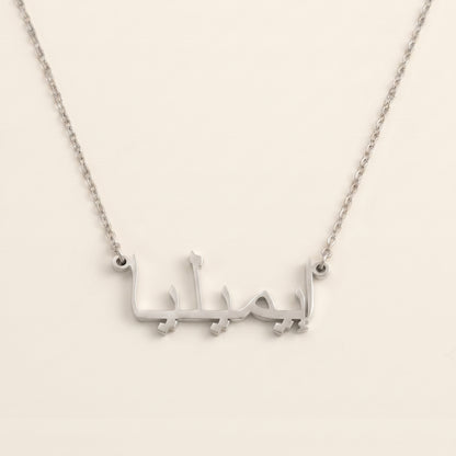 Emilia in Arabic Calligraphy Name Necklace
