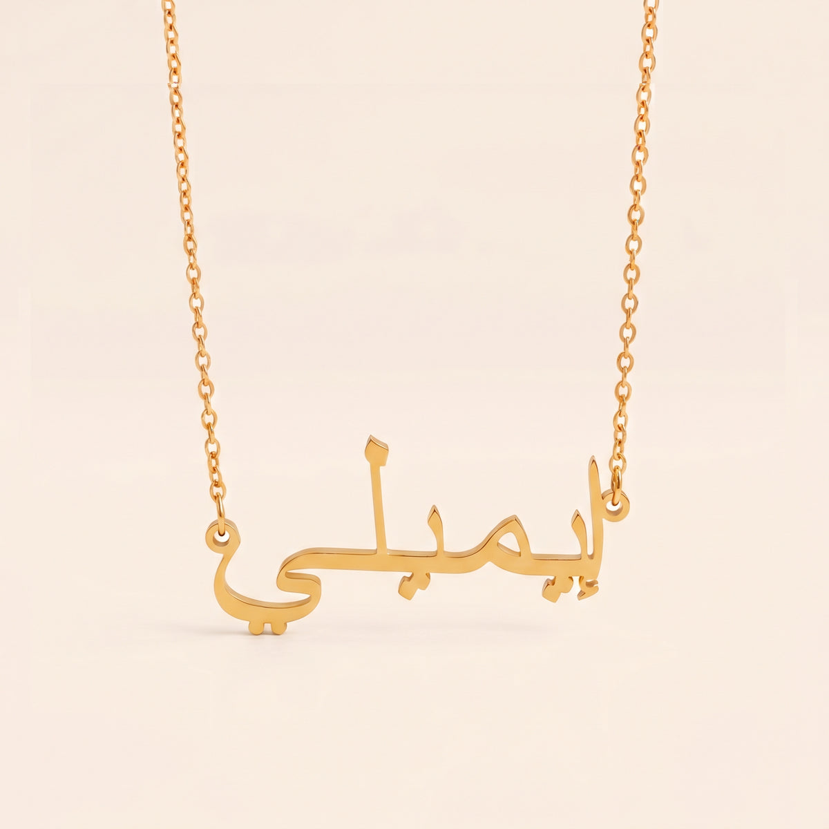 Emiley (إيميلي) in arabischer Namenskette