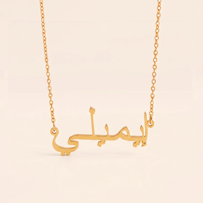 Emiley (إيميلي) in arabischer Namenskette