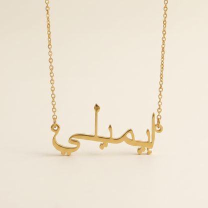 Emeli (إيميلي) in Arabic Name Necklace