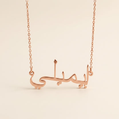 Emeli (إيميلي) in Arabic Name Necklace