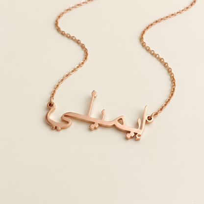 Emily (إيميلي) in Calligraphy Arabic Name Necklace