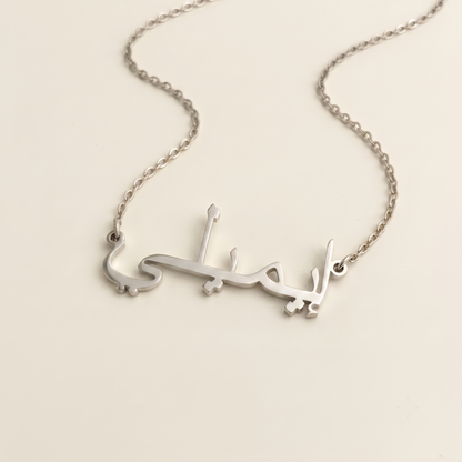 Emily (إيميلي) in Calligraphy Arabic Name Necklace