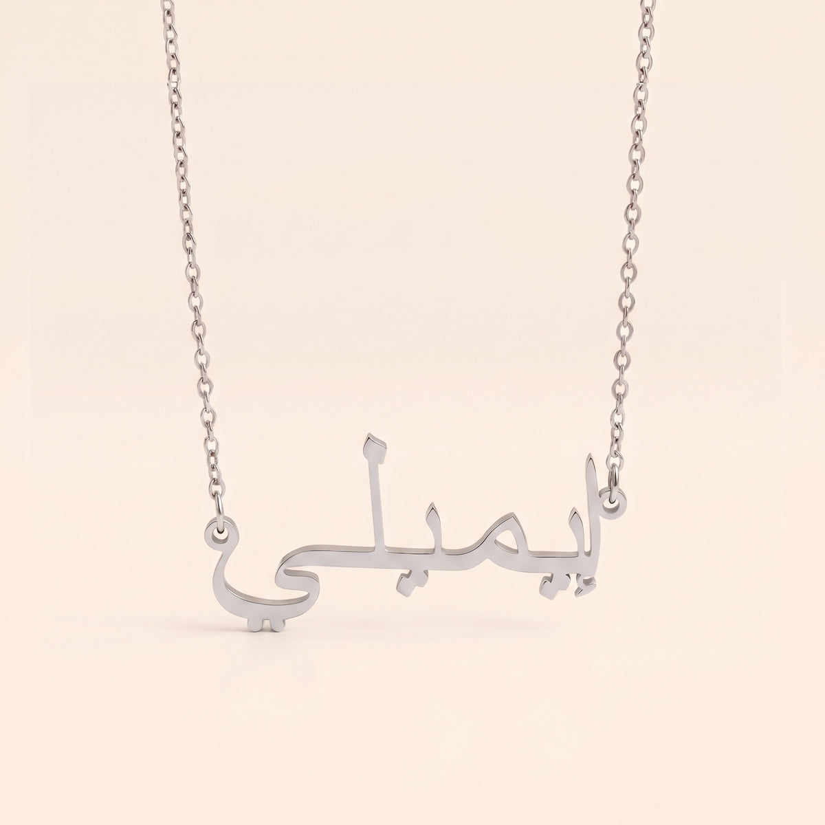 Emiley (إيميلي) in arabischer Namenskette
