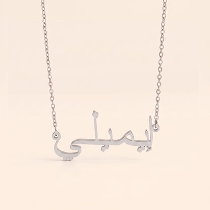 Emiley (إيميلي) in arabischer Namenskette