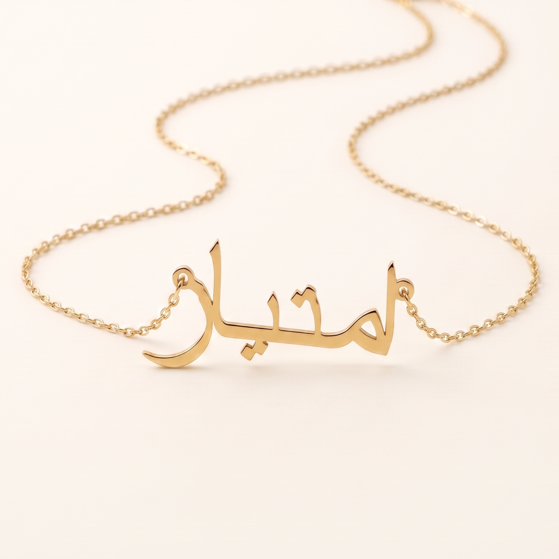 Imtaz (امتياز) in Arabic Name Necklace