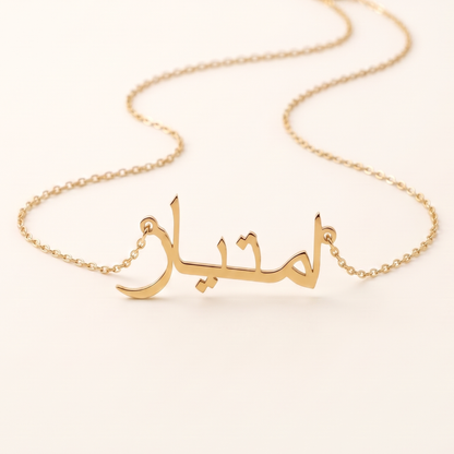 Emtiaz (امتياز) in Arabic Name Necklace