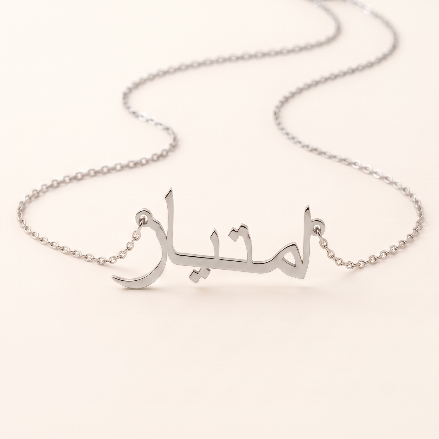 Emtiaz (امتياز) in Arabic Name Necklace