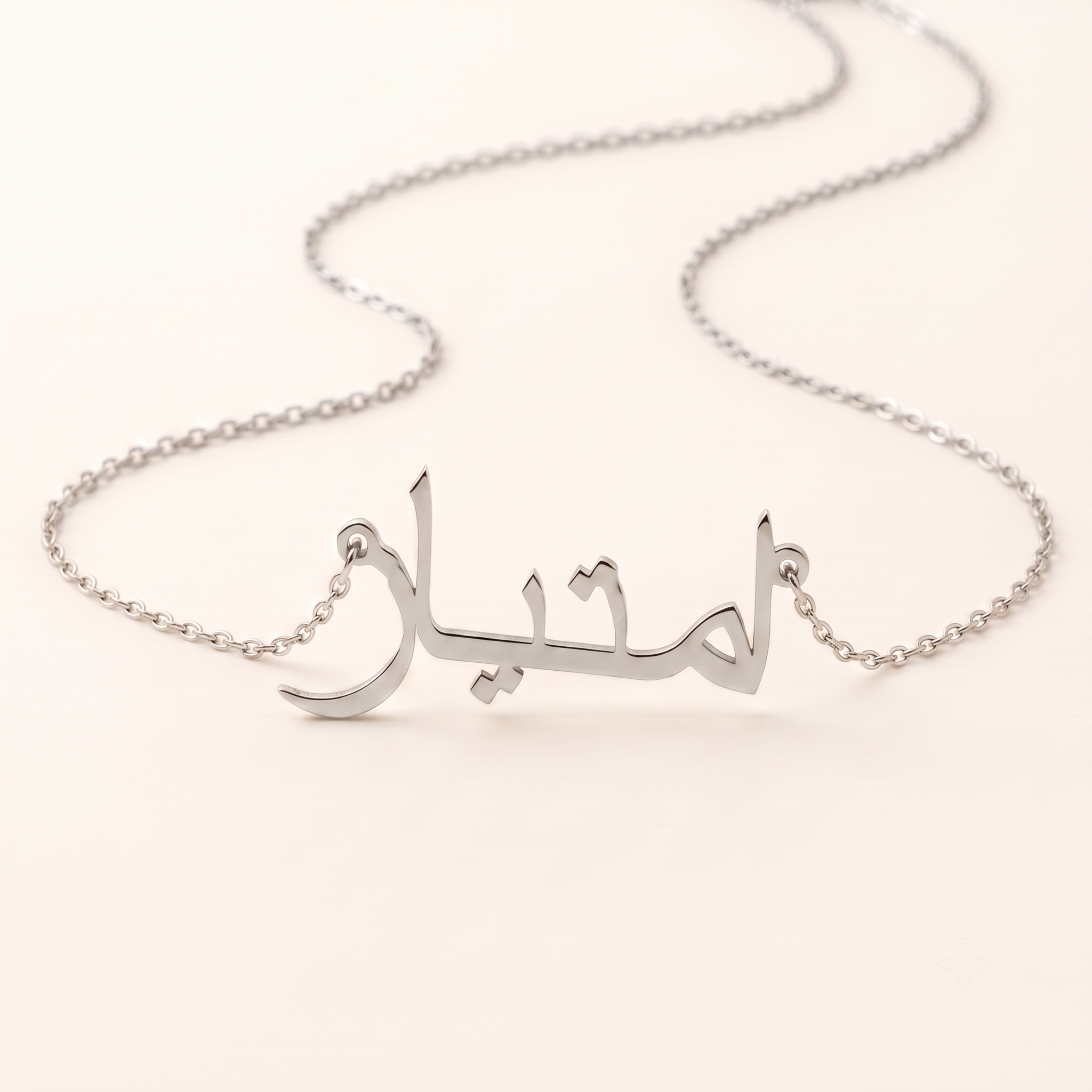 Emtiaz (امتياز) in Arabic Name Necklace