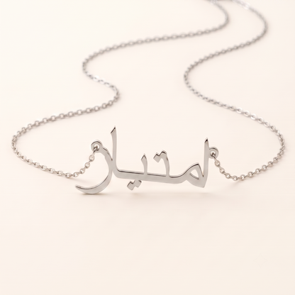 Emtiaz (امتياز) in Arabic Name Necklace