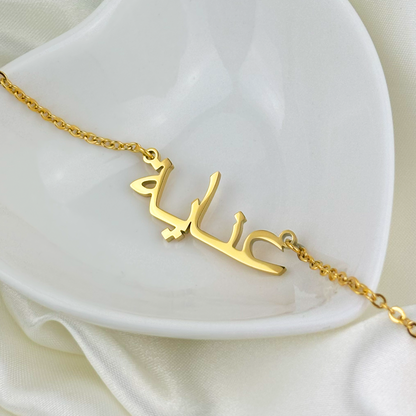 Inaya (عناية) in Arabic Name Necklace