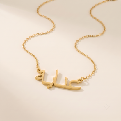 Inaya (عناية) in Arabic Calligraphy Name Necklace