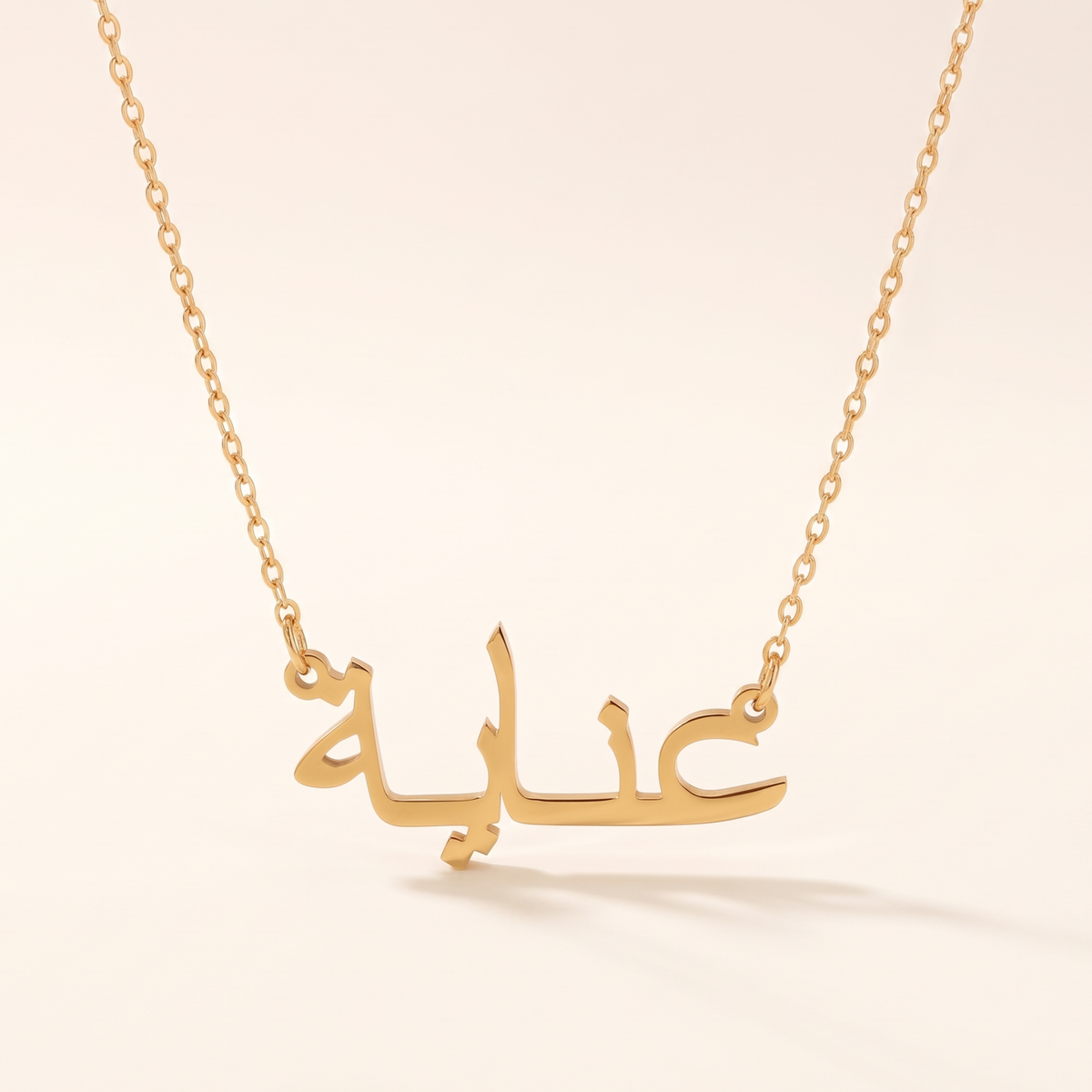 Anayah (عناية) in arabischer Namenskette