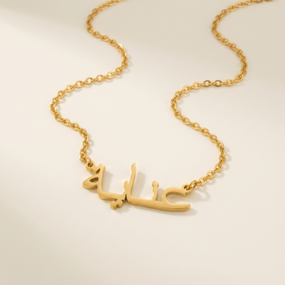 Anayah (عناية) in arabischer Namenskette
