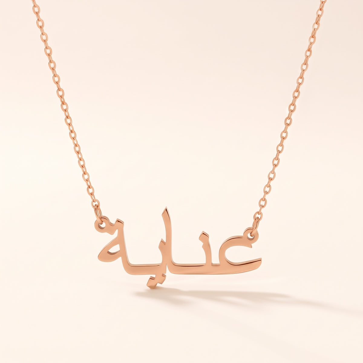 Anayah (عناية) in arabischer Namenskette