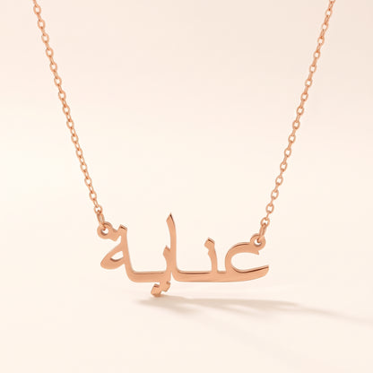 Anayah (عناية) in arabischer Namenskette