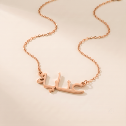 Inaya (عناية) in Arabic Calligraphy Name Necklace
