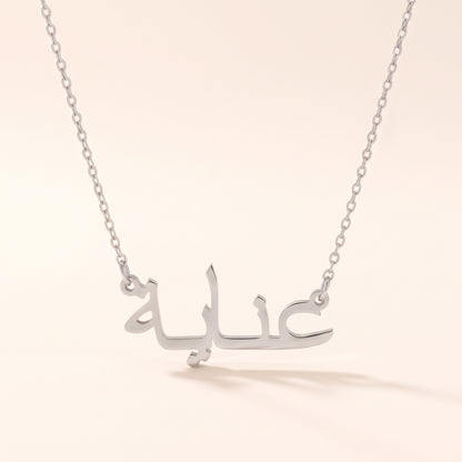 Anayah (عناية) in arabischer Namenskette