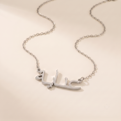 Inaya (عناية) in Arabic Calligraphy Name Necklace