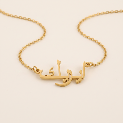 Eric (ايريك) – Halskette mit arabischem Namen