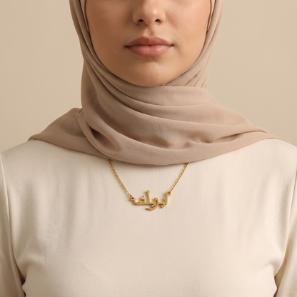 Eric (ايريك) – Halskette mit arabischem Namen