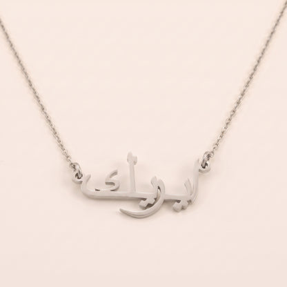 Eric in Arabic Text and Writing Name Necklace