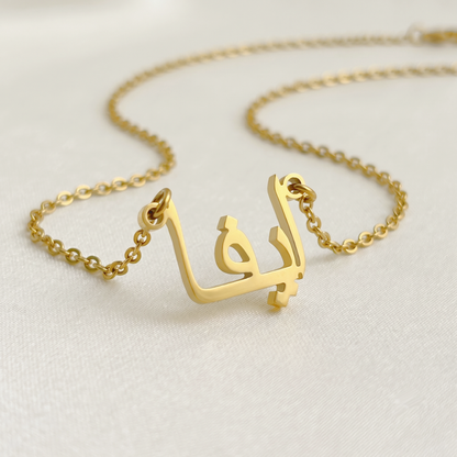 Eva (ايفا) in Arabic Name Necklace