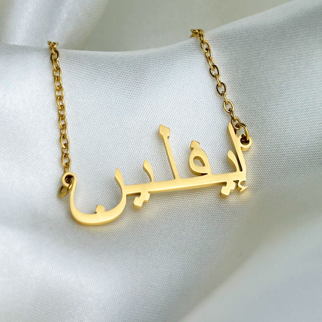 Evelyn (إيفلين) in arabischer Namenskette