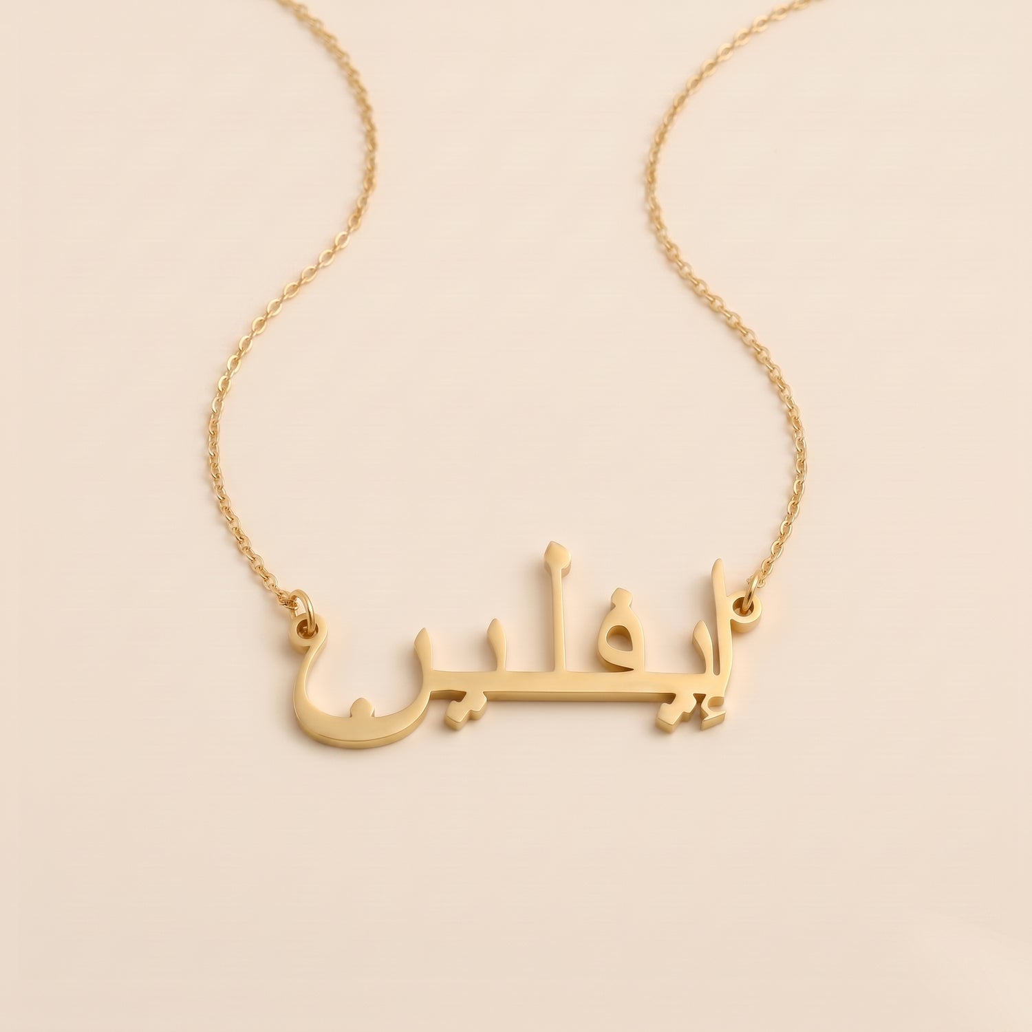 Evlin (إيفلين) in arabischer Namenskette