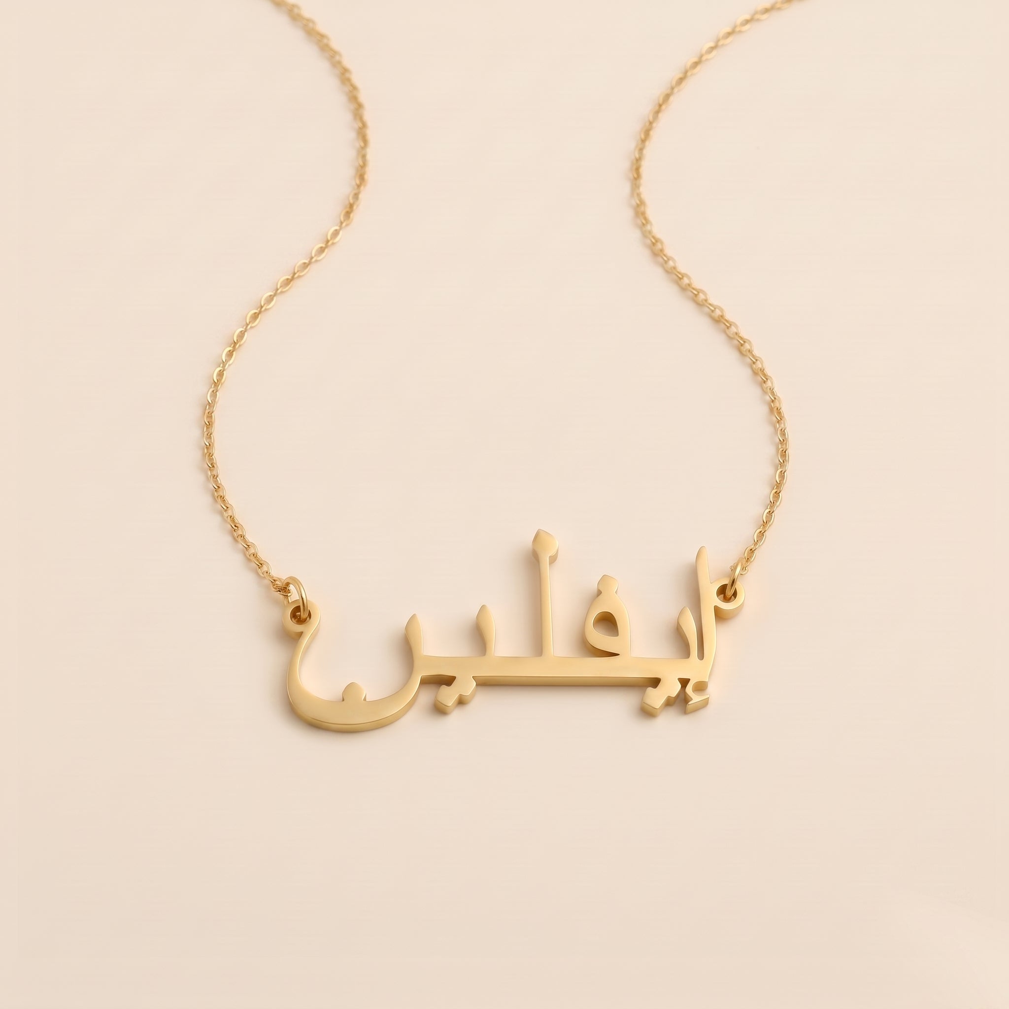 Evlin (إيفلين) in arabischer Namenskette