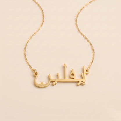 Evlin (إيفلين) in arabischer Namenskette