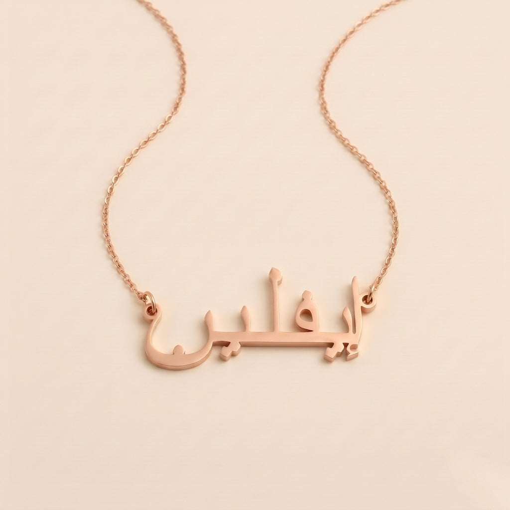 Evlin (إيفلين) in arabischer Namenskette