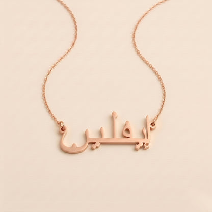 Evlin (إيفلين) in arabischer Namenskette