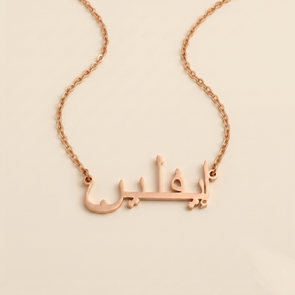 Evlyn (إيفلين) in Arabic Calligraphy Name Necklace