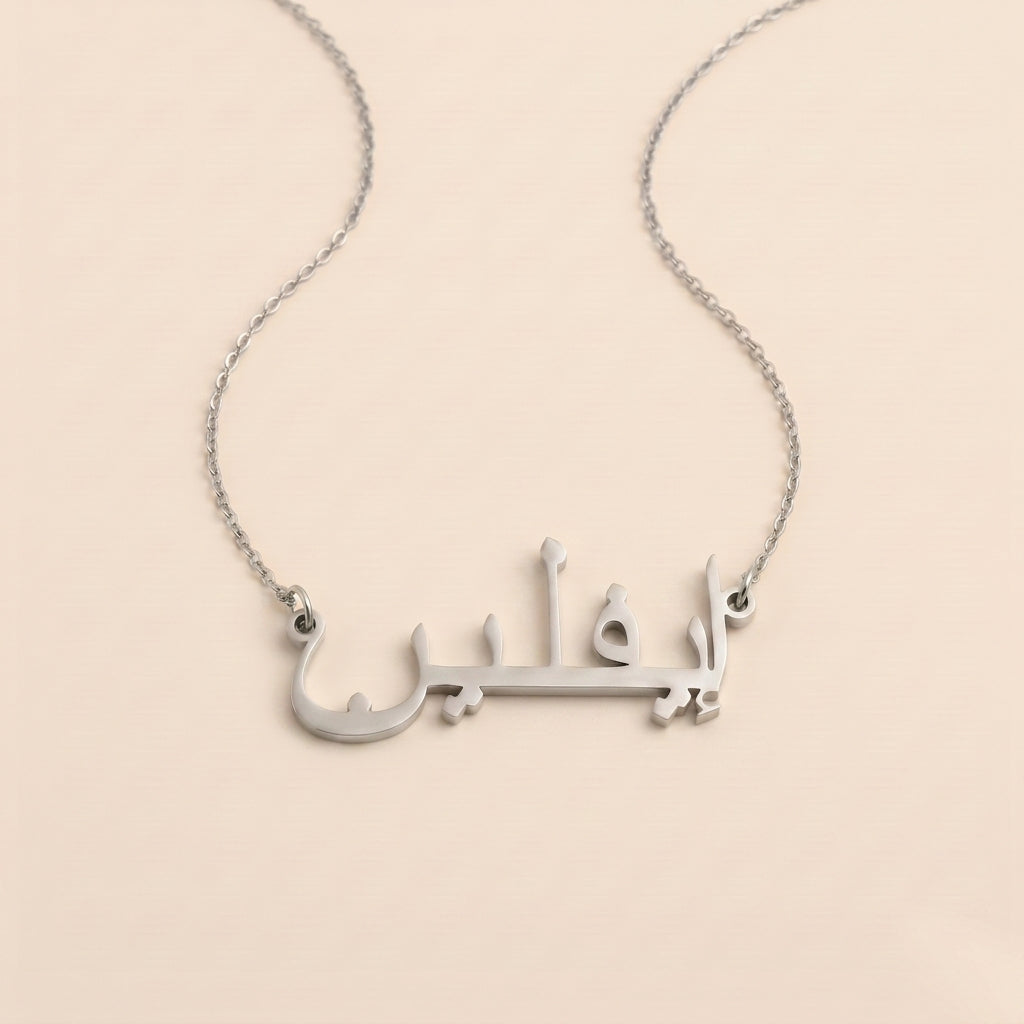 Evlin (إيفلين) in arabischer Namenskette