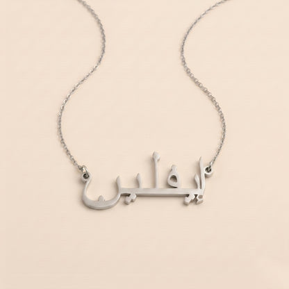 Evlin (إيفلين) in arabischer Namenskette