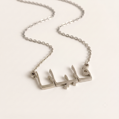Fabiana (فابيانا) in Calligraphy Arabic Name Necklace