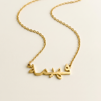 Fahima (فهيمة) in Calligraphy Arabic Name Necklace