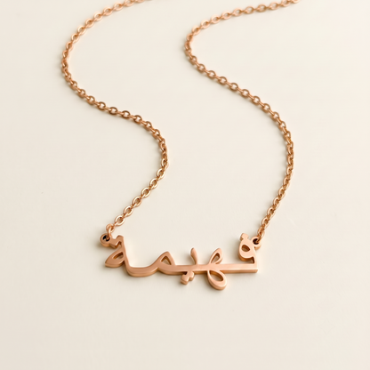 Fahima (فهيمة) in Calligraphy Arabic Name Necklace