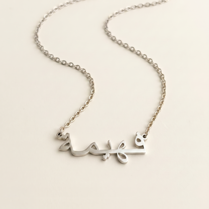 Fahima (فهيمة) in Calligraphy Arabic Name Necklace