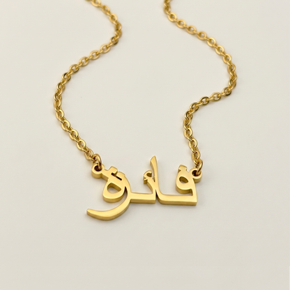 Fayeza (فائزة) in Arabic Name Necklace